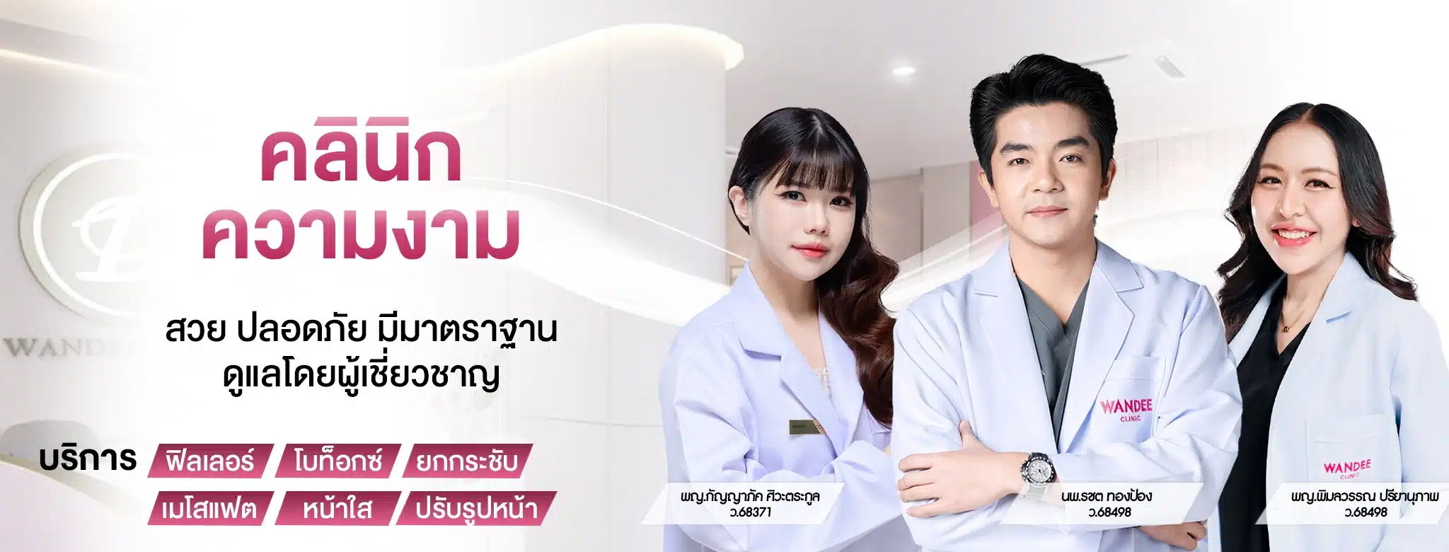 คลิกนิกความงาม วันดีคลินิก สาขา ขอนแก่น