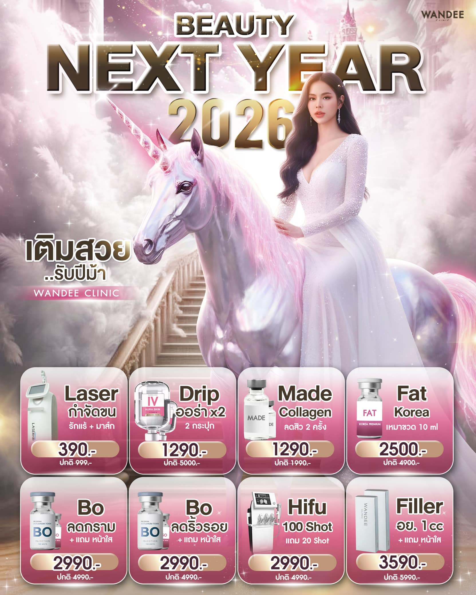 ปกโปรประจำเดือน12.12 Wandee Clinic