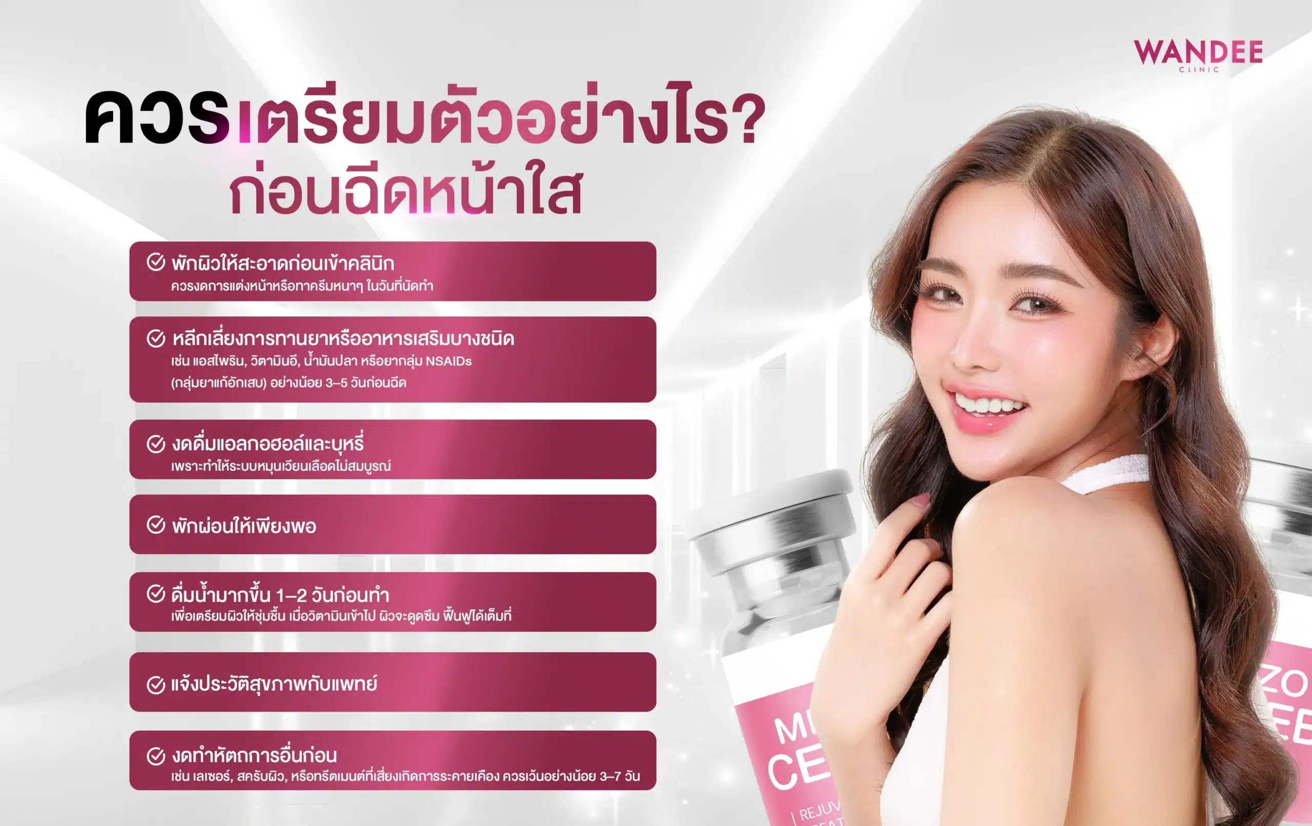 การเตรียมตัวก่อนฉีดหน้าใส