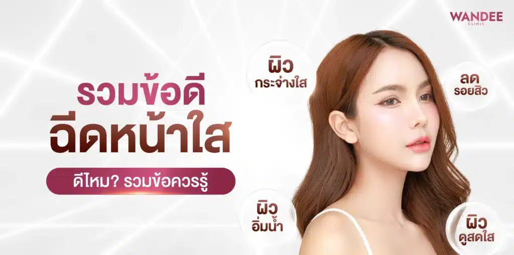 ฉีดหน้าใส ขอนแก่น ดีไหม? รวมข้อดี ข้อควรรู้ และวิธีเตรียมตัวก่อนทำ