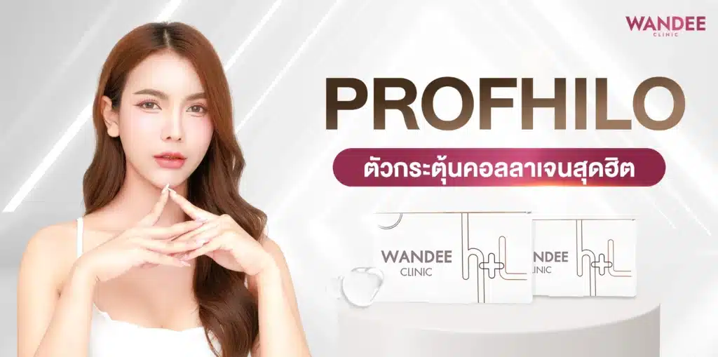Profhilo ขอนแก่น ตัวกระตุ้นคอลลาเจนสุดฮิตที่ไม่ควรพลาด