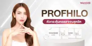 Profhilo ขอนแก่น ตัวกระตุ้นคอลลาเจนสุดฮิตที่ไม่ควรพลาด