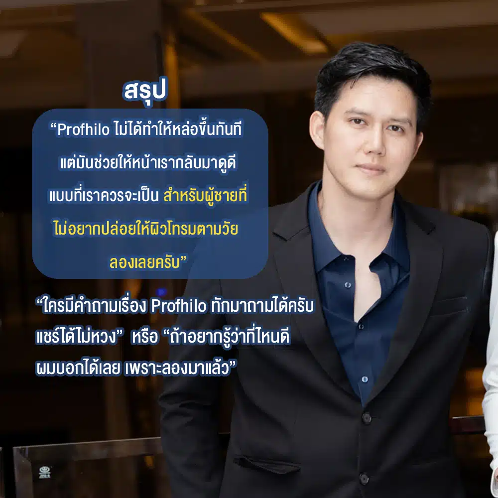 ผู้ชาย ฉีด Profhilo ได้มั้ย