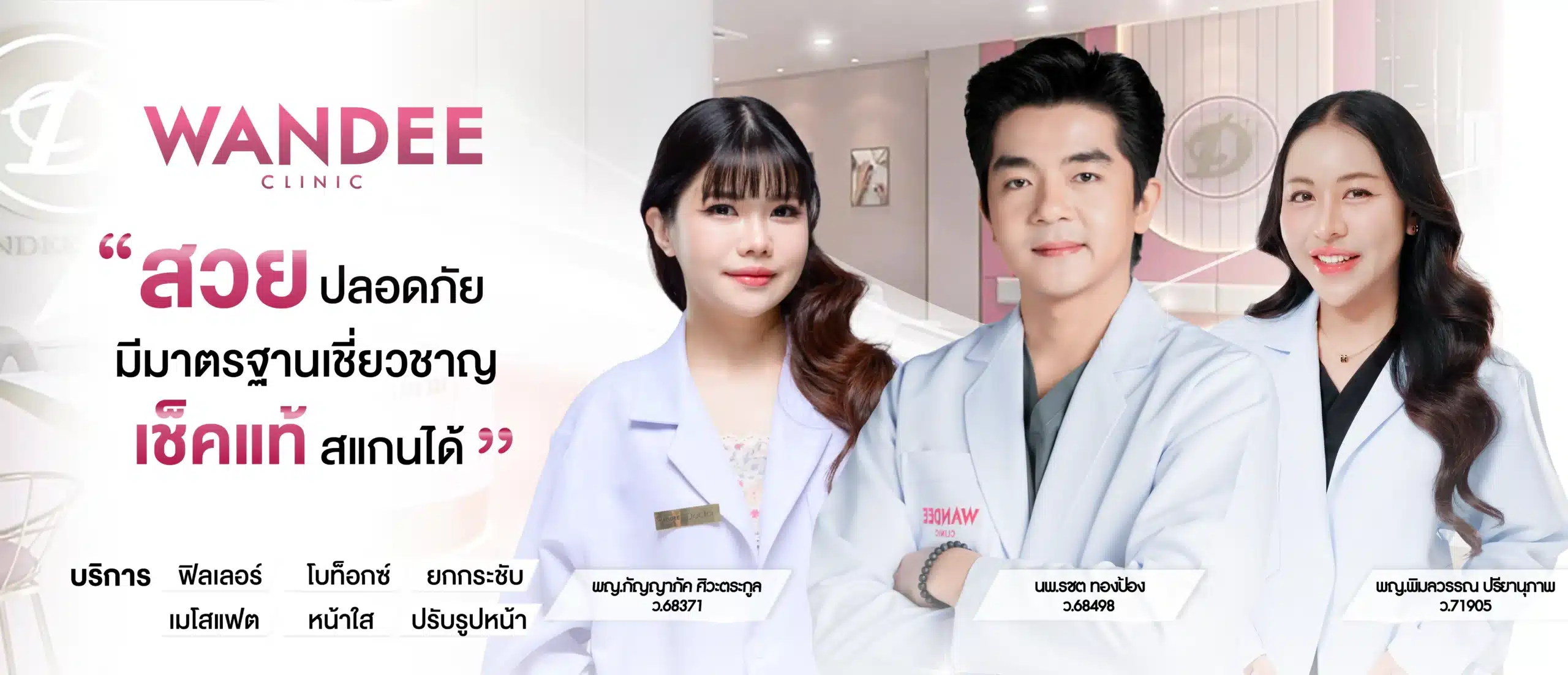 คลิกนิกความงาม วันดีคลินิก สาขา ขอนแก่น