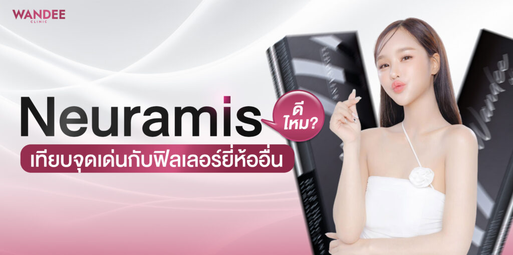 Neuramis ขอนแก่น ดีไหม? เทียบจุดเด่นกับฟิลเลอร์ยี่ห้ออื่น