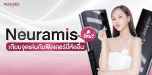 Neuramis ขอนแก่น ดีไหม? เทียบจุดเด่นกับฟิลเลอร์ยี่ห้ออื่น