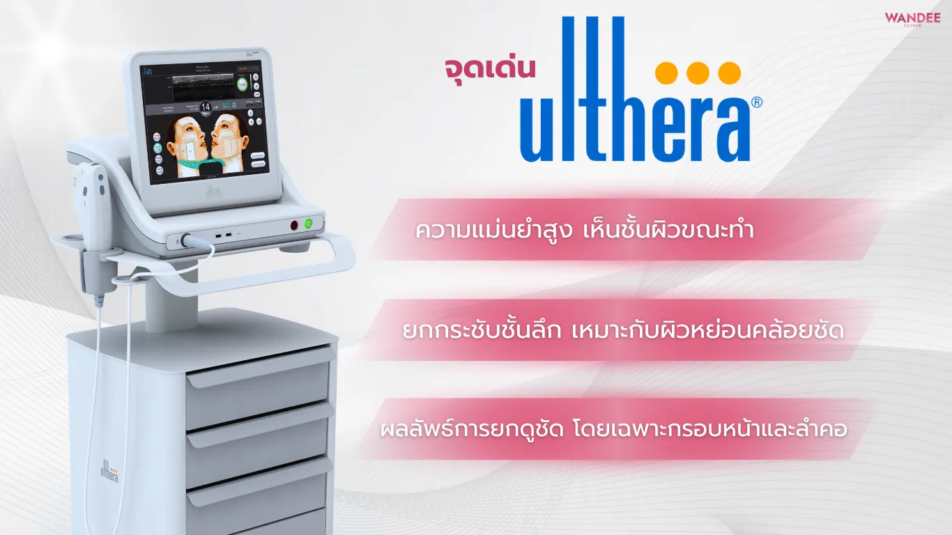 จุดเด่น Ulthera
