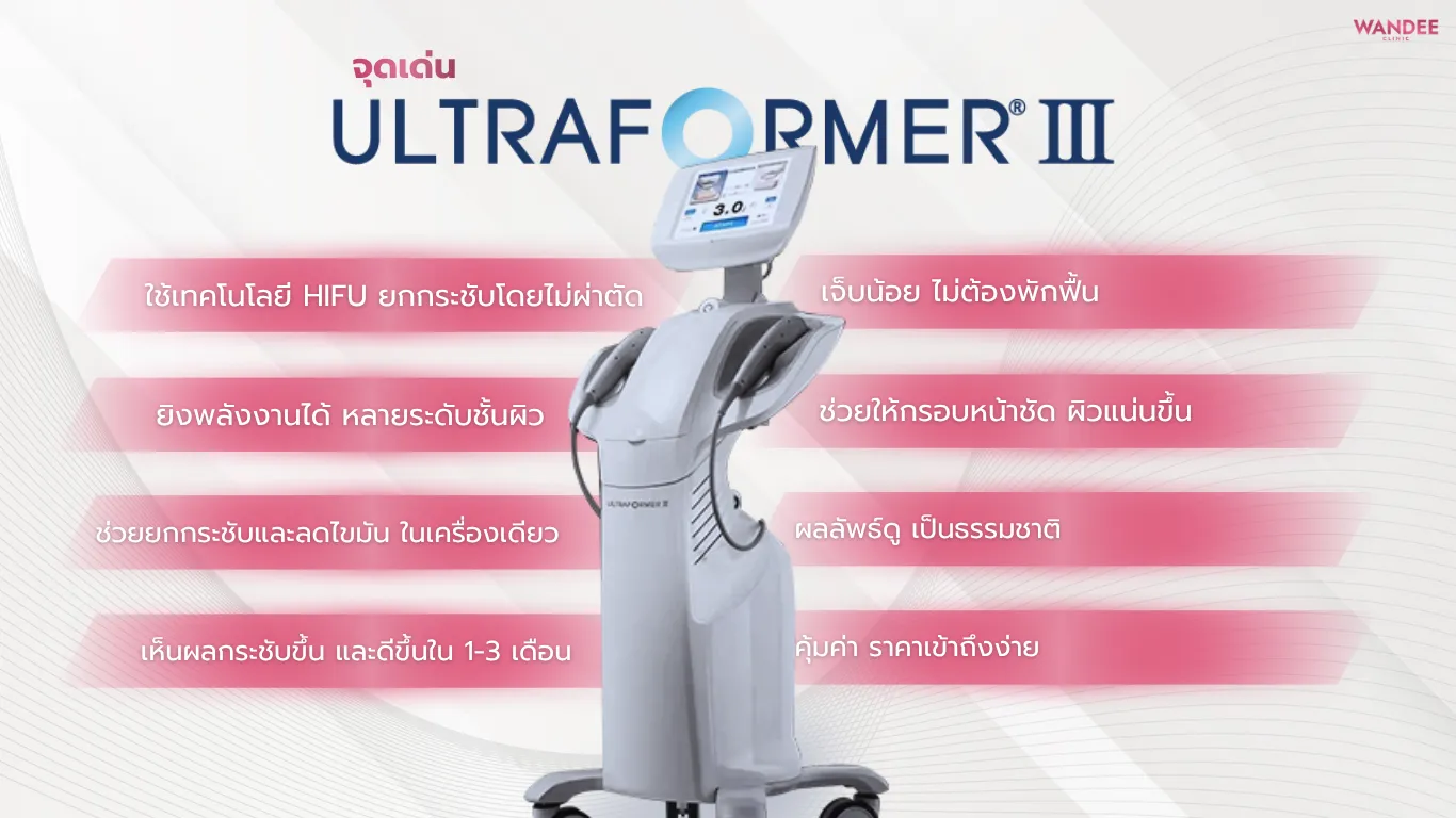 จุดเด่น Ultraformer
