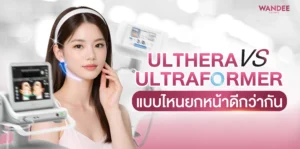 Ulthera VS Ultraformer ขอนแก่น เครื่องไหนยกหน้าดีกว่ากัน