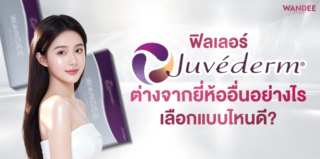 ฟิลเลอร์ Juvederm ขอนแก่น ต่างจากยี่ห้ออื่นอย่างไร เลือกแบบไหนดี