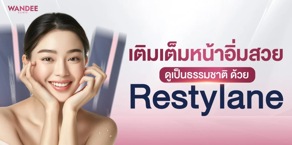 เติมเต็มหน้าอิ่มสวย ดูเป็นธรรมชาติ ด้วย Restylane ขอนแก่น