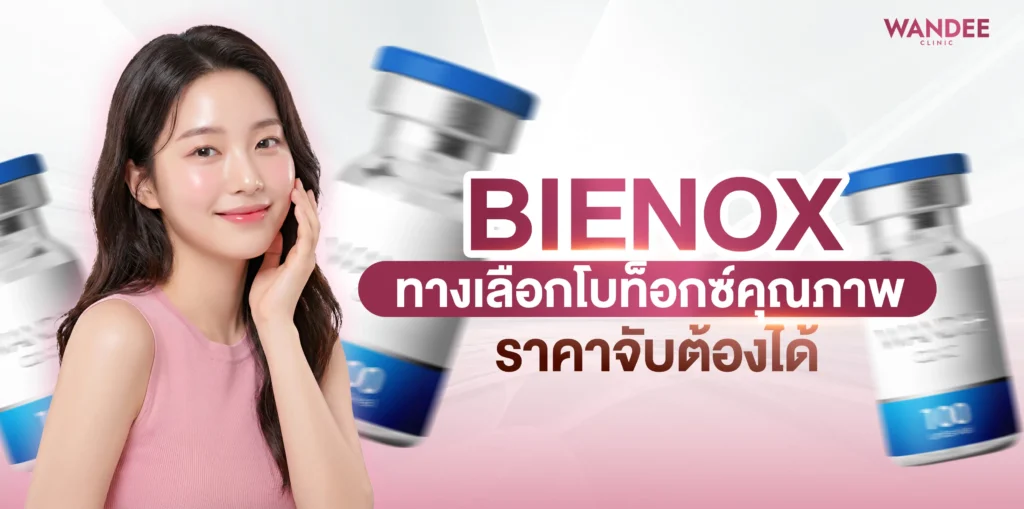 Bienox ขอนแก่น ทางเลือกโบท็อกซ์คุณภาพ ราคาจับต้องได้