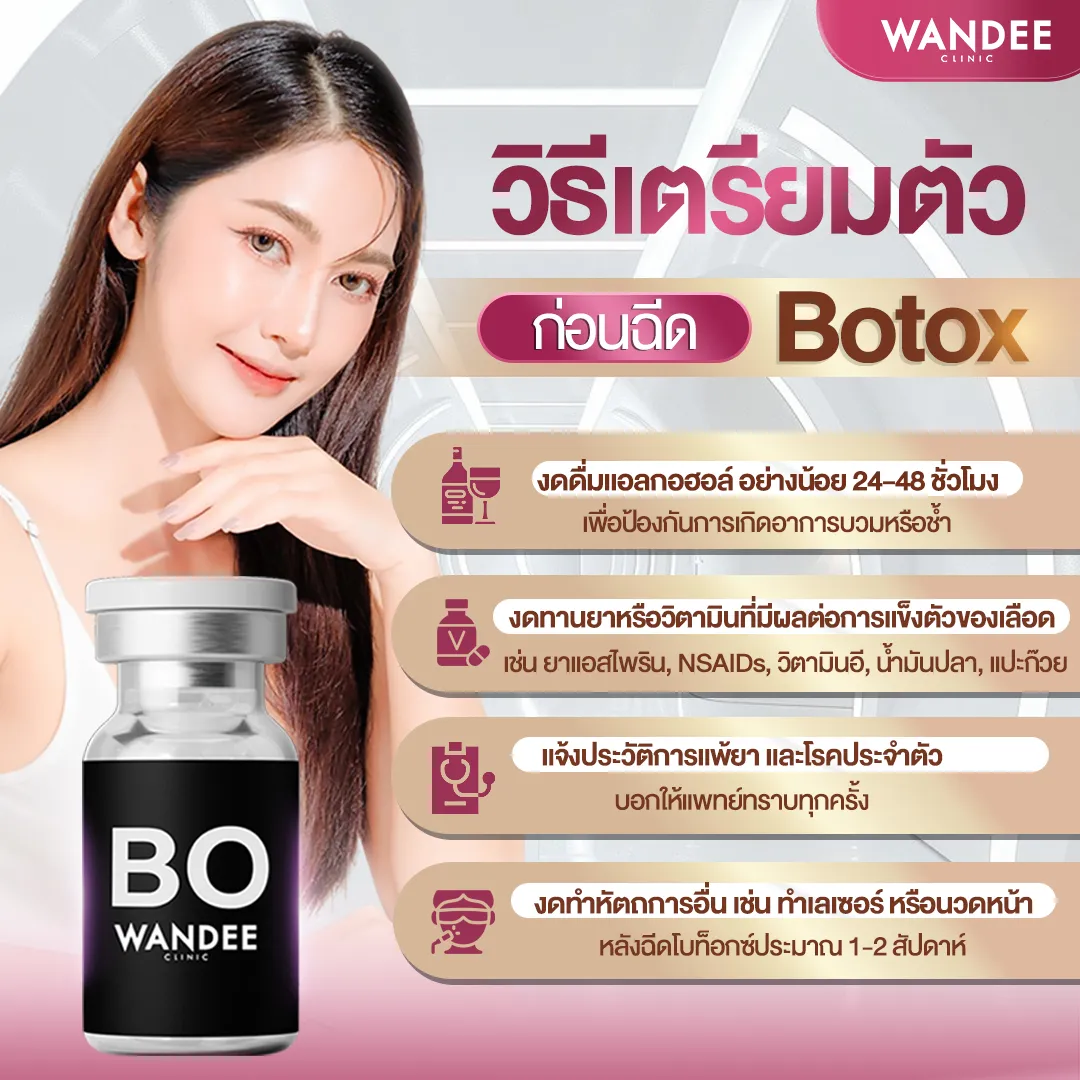 การเตรียมตัวก่อนฉีดโบท็อกซ์