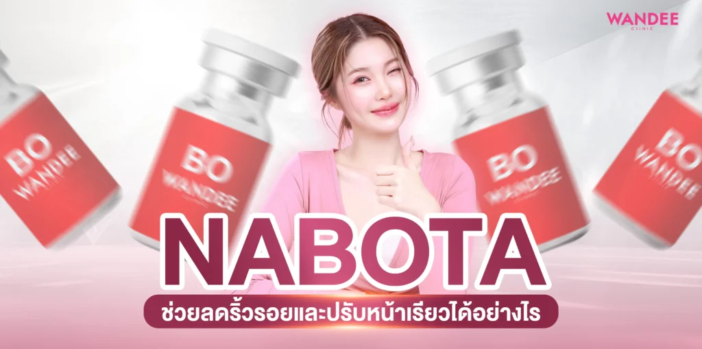 Botox Nabota ขอนแก่น ช่วยลดริ้วรอยและปรับหน้าเรียวได้อย่างไร