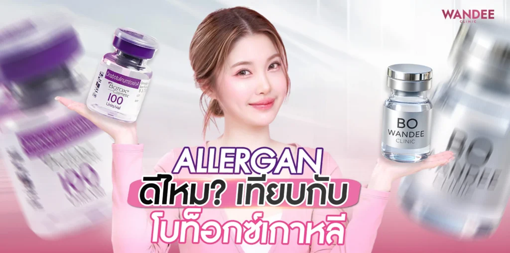 Allergan ขอนแก่น ดีไหม? เทียบกับ Nabota และโบท็อกซ์เกาหลี