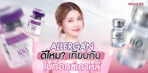 Allergan ขอนแก่น ดีไหม? เทียบกับ Nabota และโบท็อกซ์เกาหลี