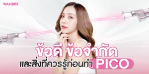 ทำ Pico ขอนแก่น ดีไหม? รวมข้อดี ข้อจำกัด และสิ่งที่ควรรู้ก่อนทำ