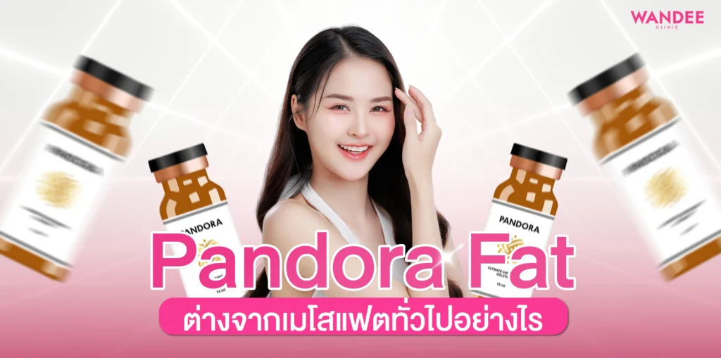 Pandora Fat ขอนแก่น ต่างจากเมโสแฟตทั่วไปอย่างไร