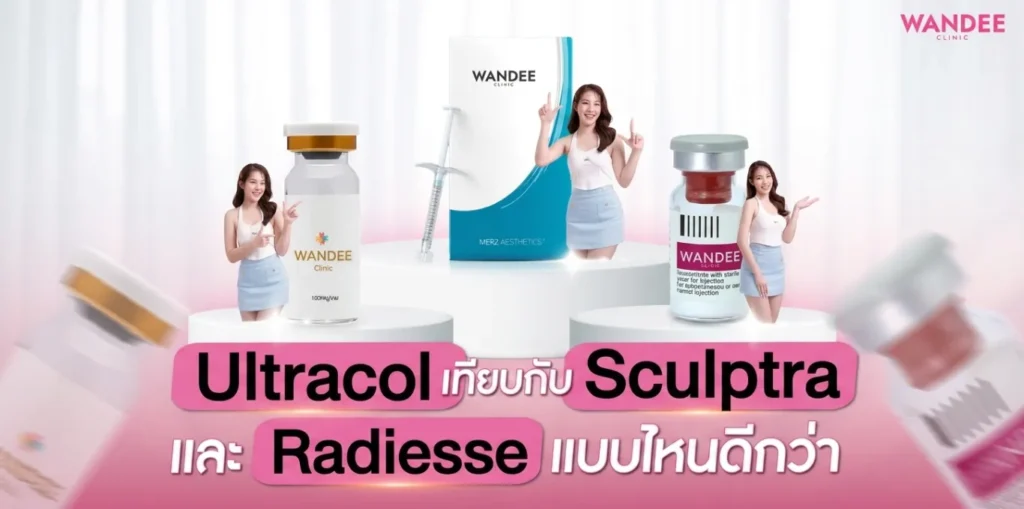 Ultracol ขอนแก่น เทียบกับ Sculptra และ Radiesse แบบไหนดีกว่า
