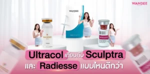 Ultracol ขอนแก่น เทียบกับ Sculptra และ Radiesse แบบไหนดีกว่า