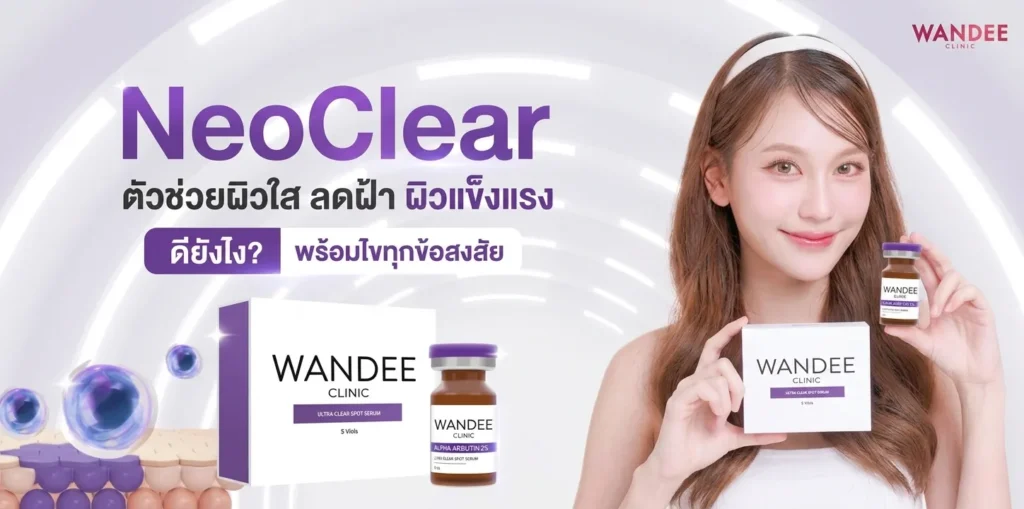 ทำความรู้จัก NeoClear ขอนแก่น ตัวช่วยผิวใส ลดฝ้า ผิวแข็งแรง