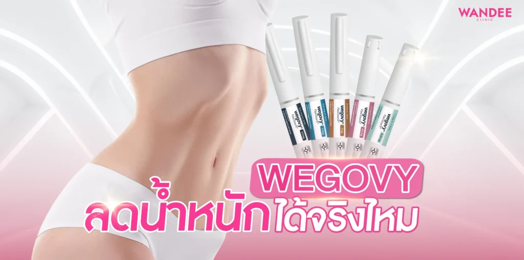 รู้จัก Wegovy ขอนแก่น เหมาะกับใครบ้าง ลดน้ำหนักได้จริงไหม
