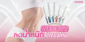 รู้จัก Wegovy ขอนแก่น เหมาะกับใครบ้าง ลดน้ำหนักได้จริงไหม