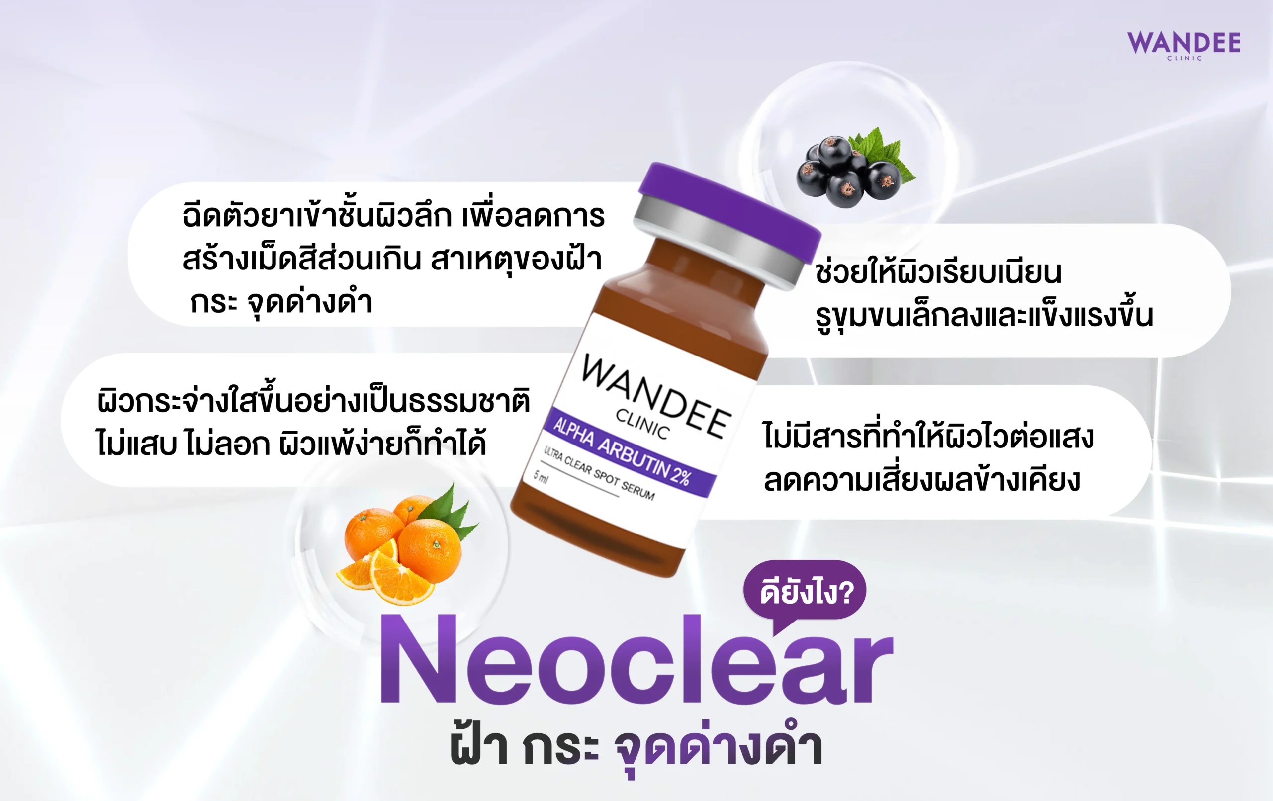 ทำความรู้จัก NeoClear ขอนแก่น ตัวช่วยผิวใส ลดฝ้า ผิวแข็งแรง