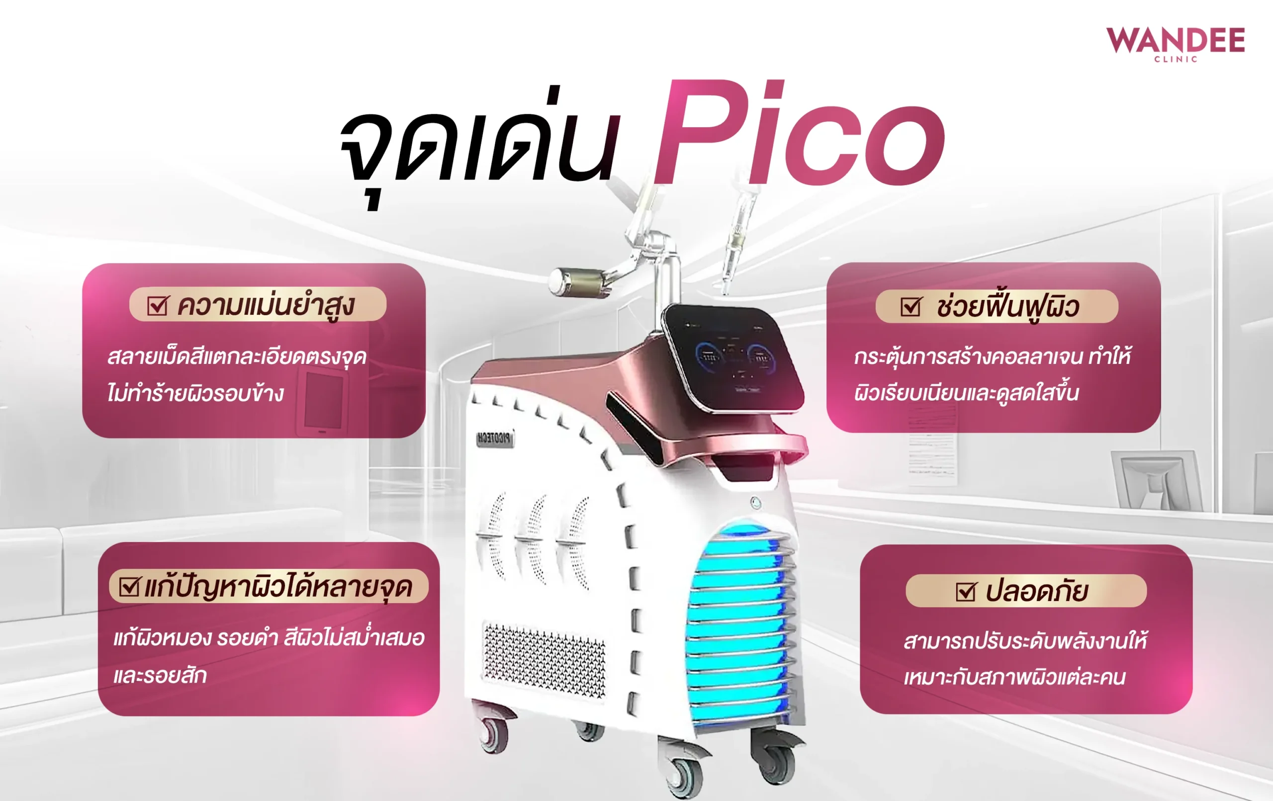 จุดเด่น โปรแกรม pico ที่ Wandee Clinic
