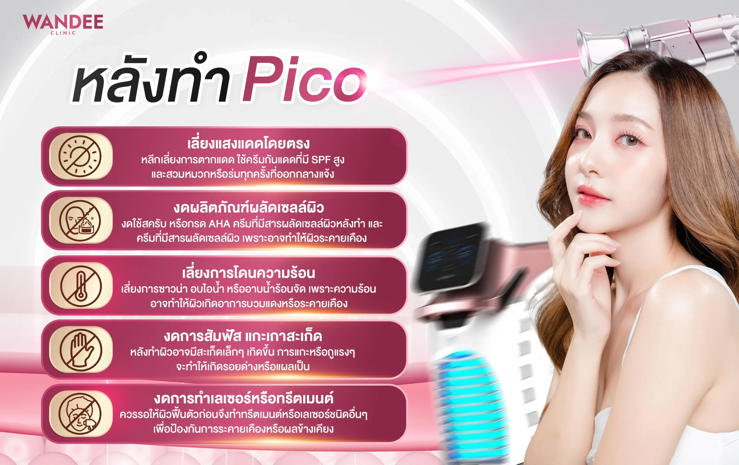 การดูแลหลังทำโปรแกรม pico ที่ Wandee Clinic
