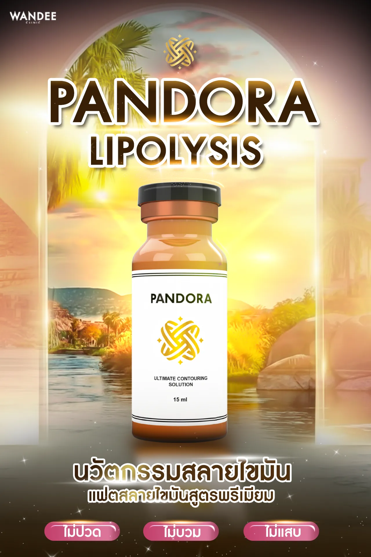 Pandora Fat ขอนแก่น ที่ Wandee Clinic