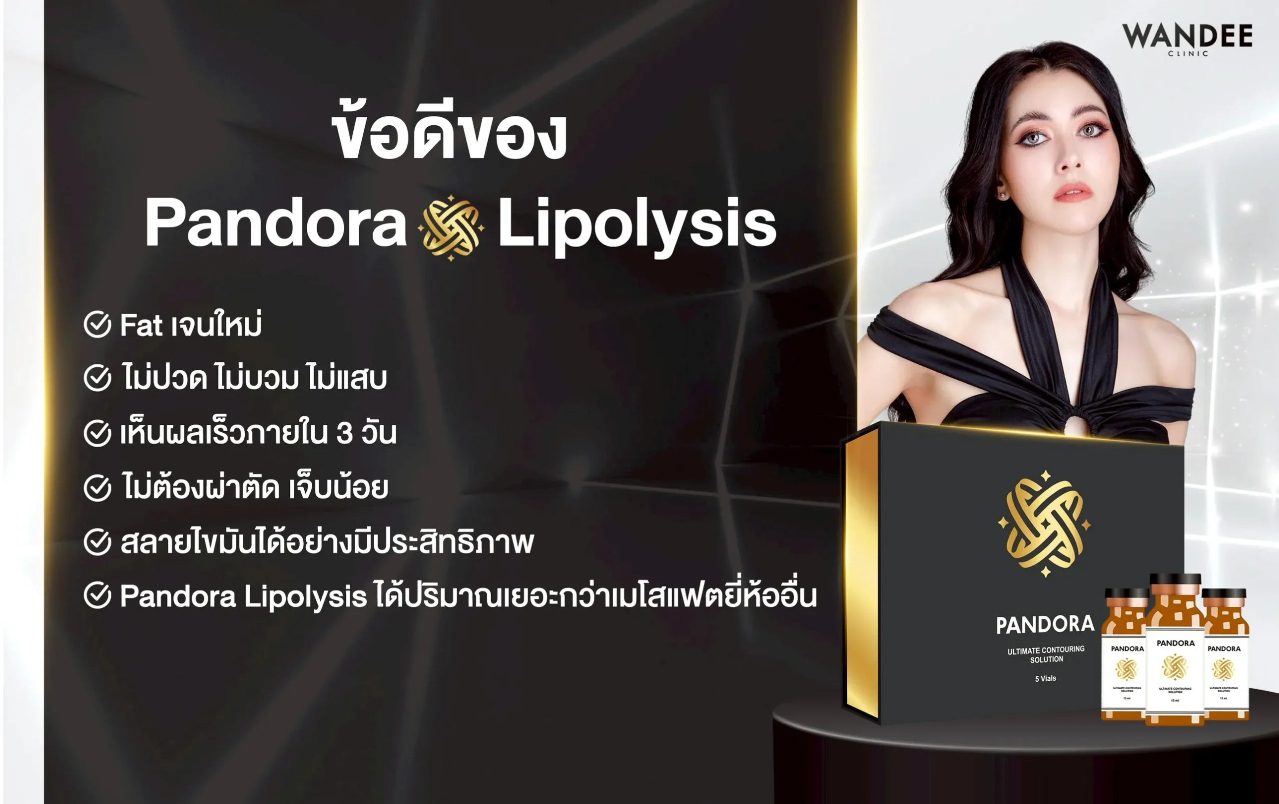 ข้อดีของการฉีด Pandora Fat