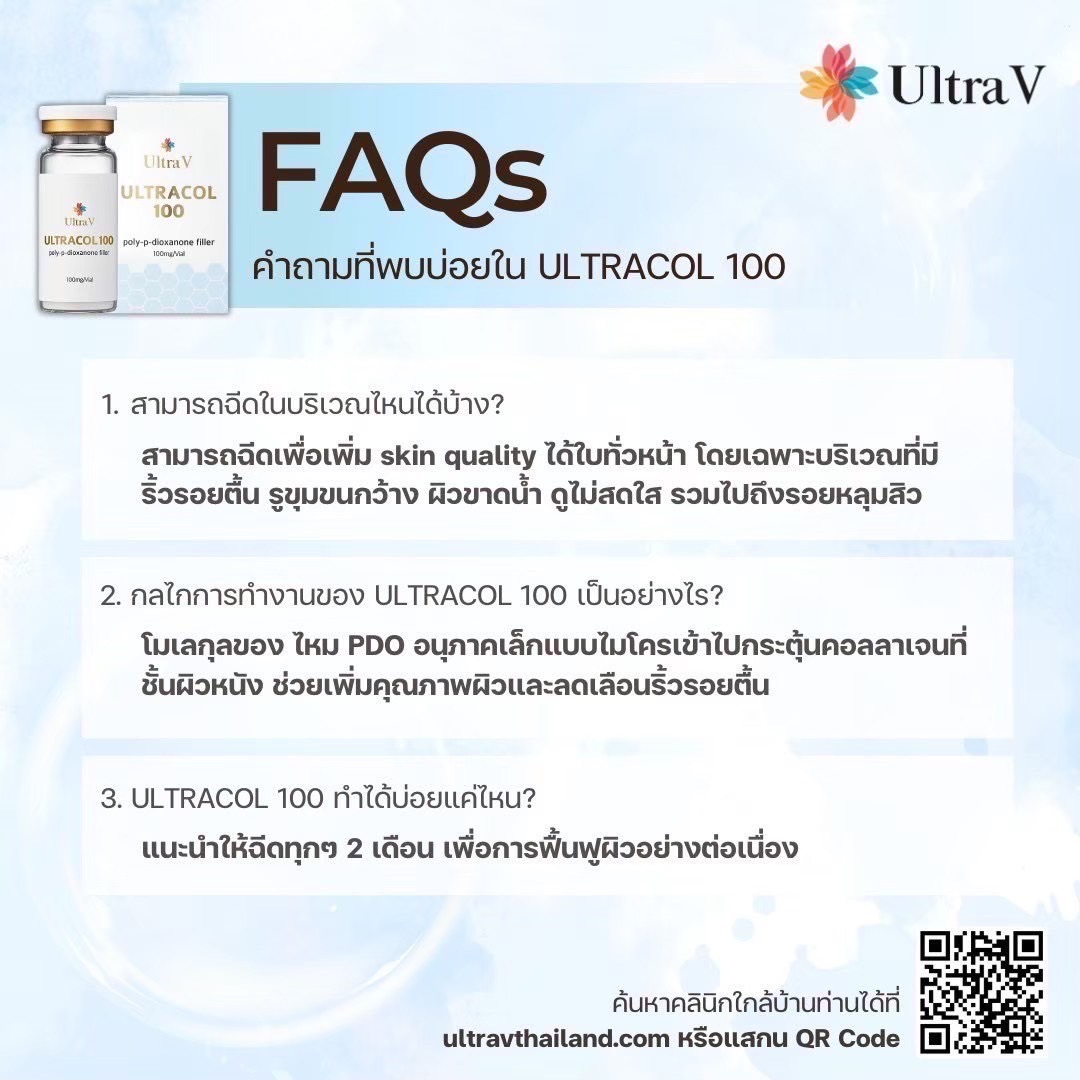 FAQ ตบข้อสงสัย Ultracol