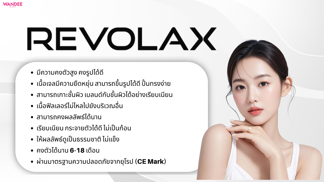 จุดเด่นของ Revolax ฟิลเลอร์จากประเทศเกาหลี