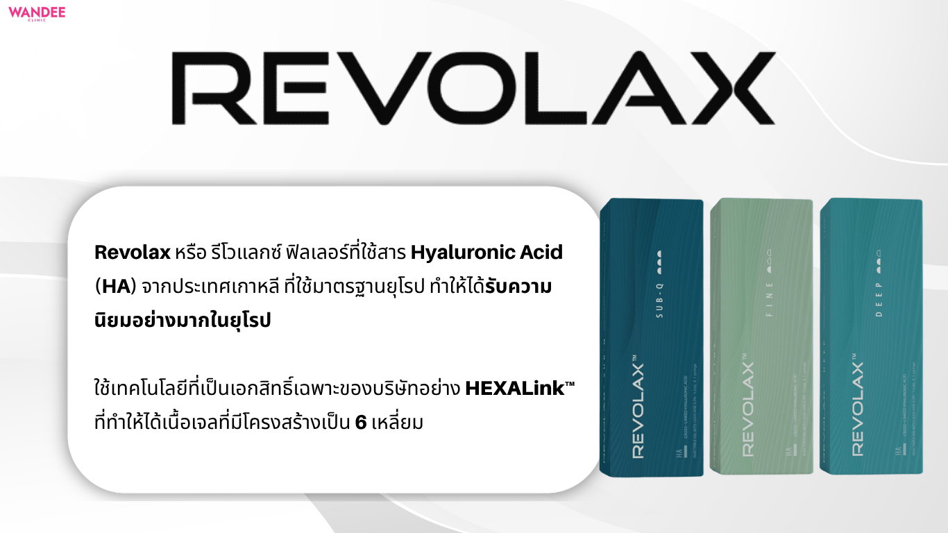 Revolax คืออะไร? ฟิลเลอร์จากเกาหลีที่หลายคนเลือกใช้