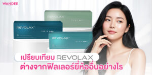 ฟิลเลอร์เกาหลี Revolax ขอนแก่น ต่างจากฟิลเลอร์ยี่ห้ออื่นอย่างไร