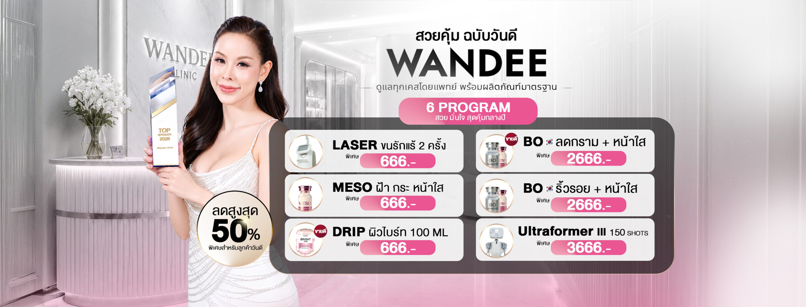 โปรโมชั่น 6.6 Wandee Clinic