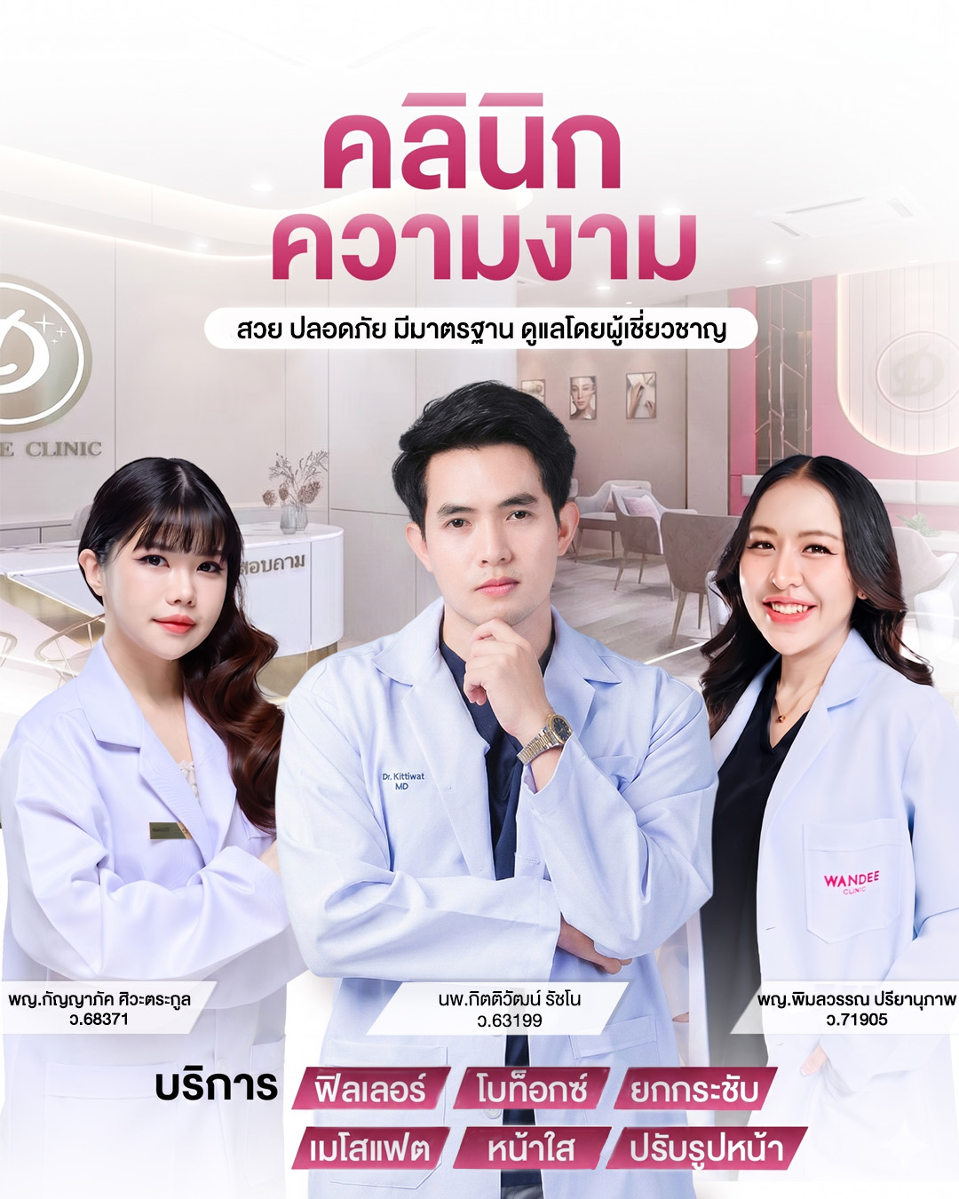 หน้าปก Wandee Clinic