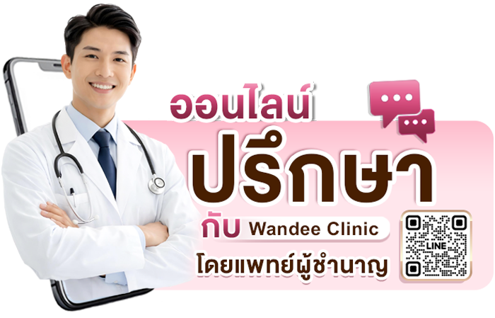 ปรึกษาหมอ วันดีคลินิก ฟรี